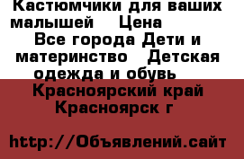 Кастюмчики для ваших малышей  › Цена ­ 1 500 - Все города Дети и материнство » Детская одежда и обувь   . Красноярский край,Красноярск г.